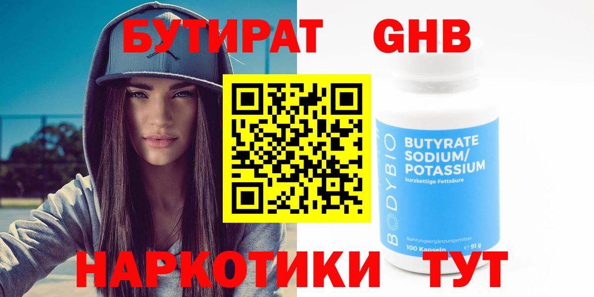 БУТИРАТ  Красноярск  Бутират Butirat 