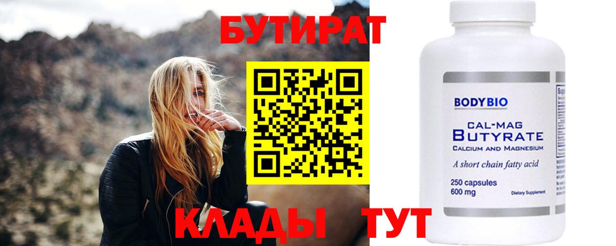 БУТИРАТ бутандиол  Бутират  Красноярск  Вход с VPN 