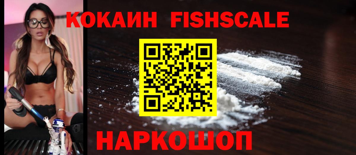Кокаин Перу  Cocaine Fish Scale  Вход с VPN  Красноярск 